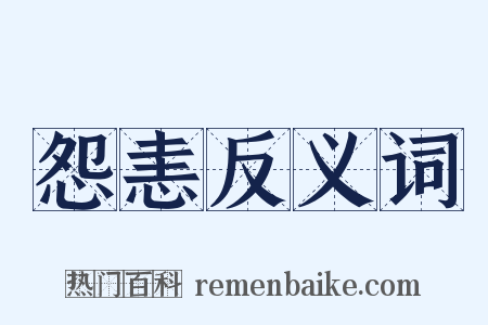 怨恚反义词是什么意思的图片